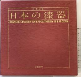 【図録】「日本の漆器」 在英収蔵 発行：京都書院 解説：マイケル・ディーン 1984年