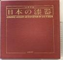 【図録】「日本の漆器」 在英収蔵 発行：京都書院 解説：マイケル・ディーン 1984年