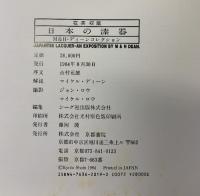 【図録】「日本の漆器」 在英収蔵 発行：京都書院 解説：マイケル・ディーン 1984年