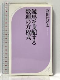 競馬を支配する数運の方程式 (ベスト新書 279) ベストセラーズ 宮田 比呂志