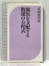 競馬を支配する数運の方程式 (ベスト新書 279) ベストセラーズ 宮田 比呂志