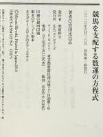 競馬を支配する数運の方程式 (ベスト新書 279) ベストセラーズ 宮田 比呂志