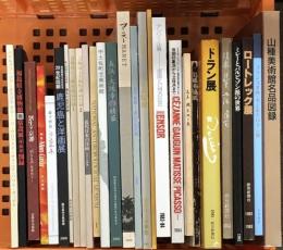 1 図録 まとめて 25冊以上 セット ゴッホ ロートレック ドラン アンソール マネ ミレー 他