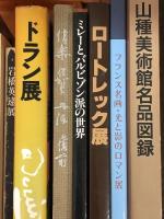 1 図録 まとめて 25冊以上 セット ゴッホ ロートレック ドラン アンソール マネ ミレー 他