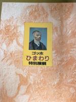 1 図録 まとめて 25冊以上 セット ゴッホ ロートレック ドラン アンソール マネ ミレー 他