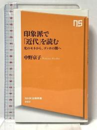 印象派で「近代」を読む 光のモネから、ゴッホの闇へ (NHK出版新書) NHK出版 中野 京子