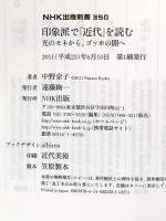 印象派で「近代」を読む 光のモネから、ゴッホの闇へ (NHK出版新書) NHK出版 中野 京子