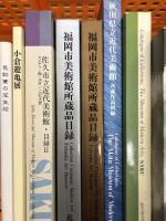 2 図録 まとめて 20冊以上 セット 福岡市美術館 山形美術館 京都市美術館 東京芸術大学 秋田県立近代美術館 他