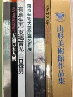 2 図録 まとめて 20冊以上 セット 福岡市美術館 山形美術館 京都市美術館 東京芸術大学 秋田県立近代美術館 他