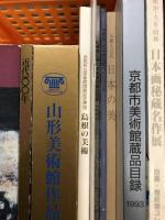 2 図録 まとめて 20冊以上 セット 福岡市美術館 山形美術館 京都市美術館 東京芸術大学 秋田県立近代美術館 他