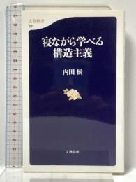 寝ながら学べる構造主義 ((文春新書)) 文藝春秋 内田 樹