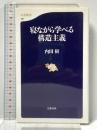 寝ながら学べる構造主義 ((文春新書)) 文藝春秋 内田 樹