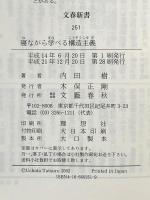 寝ながら学べる構造主義 ((文春新書)) 文藝春秋 内田 樹