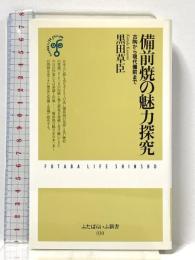 備前焼の魅力探究: 古陶から現代備前まで (ふたばらいふ新書 30) 双葉社 黒田 草臣