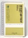 備前焼の魅力探究: 古陶から現代備前まで (ふたばらいふ新書 30) 双葉社 黒田 草臣