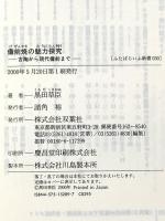 備前焼の魅力探究: 古陶から現代備前まで (ふたばらいふ新書 30) 双葉社 黒田 草臣