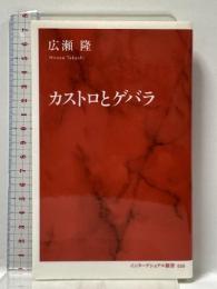 カストロとゲバラ (インターナショナル新書) 集英社インターナショナル 広瀬 隆