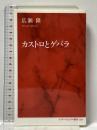 カストロとゲバラ (インターナショナル新書) 集英社インターナショナル 広瀬 隆