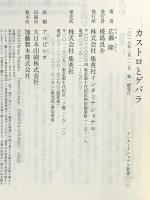 カストロとゲバラ (インターナショナル新書) 集英社インターナショナル 広瀬 隆