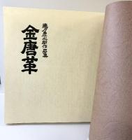 【図録】「金唐革」徳力彦之助作品集 発行：ふたば書房 著：徳力彦之助 昭和51年