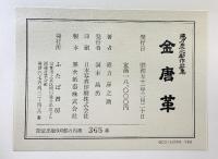 【図録】「金唐革」徳力彦之助作品集 発行：ふたば書房 著：徳力彦之助 昭和51年