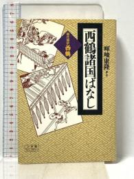 西鶴諸国ばなし: 現代語訳・西鶴 (小学館ライブラリー 31) 小学館 井原 西鶴
