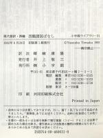 西鶴諸国ばなし: 現代語訳・西鶴 (小学館ライブラリー 31) 小学館 井原 西鶴