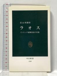 ラオス: インドシナ緩衝国家の肖像 (中公新書 1245) 中央公論新社 青山 利勝