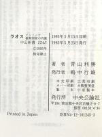 ラオス: インドシナ緩衝国家の肖像 (中公新書 1245) 中央公論新社 青山 利勝