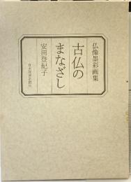 古仏のまなざし: 仏像墨彩画集 日本経済新聞出版 安田 登紀子