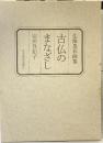 古仏のまなざし: 仏像墨彩画集 日本経済新聞出版 安田 登紀子