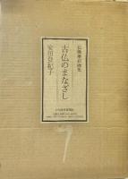 古仏のまなざし: 仏像墨彩画集 日本経済新聞出版 安田 登紀子