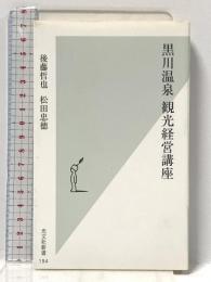 黒川温泉 観光経営講座 (光文社新書) 光文社 後藤 哲也