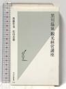 黒川温泉 観光経営講座 (光文社新書) 光文社 後藤 哲也
