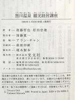 黒川温泉 観光経営講座 (光文社新書) 光文社 後藤 哲也