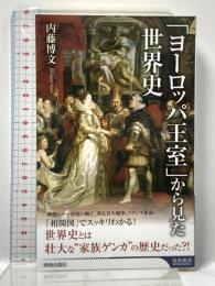 「ヨーロッパ王室」から見た世界史 (青春新書INTELLIGENCE 633) 青春出版社 内藤 博文