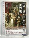 「ヨーロッパ王室」から見た世界史 (青春新書INTELLIGENCE 633) 青春出版社 内藤 博文