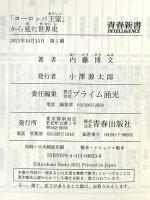 「ヨーロッパ王室」から見た世界史 (青春新書INTELLIGENCE 633) 青春出版社 内藤 博文