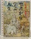 聖書から学ぶ人生: 曾野綾子講演 (新潮カセット講演) 新潮社 曾野 綾子 2本 カセットテープ