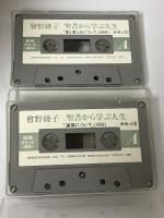 聖書から学ぶ人生: 曾野綾子講演 (新潮カセット講演) 新潮社 曾野 綾子 2本 カセットテープ