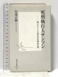 死刑執行人サンソン ―国王ルイ十六世の首を刎ねた男 (集英社新書) 集英社 安達 正勝