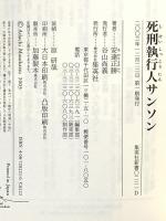 死刑執行人サンソン ―国王ルイ十六世の首を刎ねた男 (集英社新書) 集英社 安達 正勝