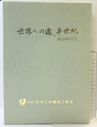 「世界への途、半世紀」創立50周年記念 社団法人日本工作機械工業会 東京都港区 平成14年