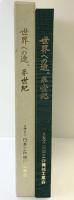 「世界への途、半世紀」創立50周年記念 社団法人日本工作機械工業会 東京都港区 平成14年
