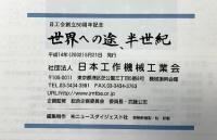 「世界への途、半世紀」創立50周年記念 社団法人日本工作機械工業会 東京都港区 平成14年