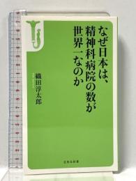 なぜ日本は、精神科病院の数が世界一なのか (宝島社新書) 宝島社 織田 淳太郎
