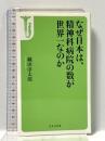 なぜ日本は、精神科病院の数が世界一なのか (宝島社新書) 宝島社 織田 淳太郎