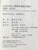 なぜ日本は、精神科病院の数が世界一なのか (宝島社新書) 宝島社 織田 淳太郎