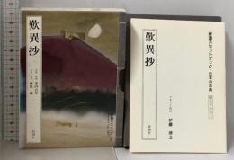 歎異抄 (新潮カセットブック X- 1-2 日本の古典 2) 新潮社 親鸞 カセットテープ