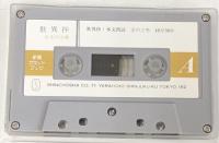 歎異抄 (新潮カセットブック X- 1-2 日本の古典 2) 新潮社 親鸞 カセットテープ